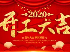 遠大鍋爐2020開工大吉